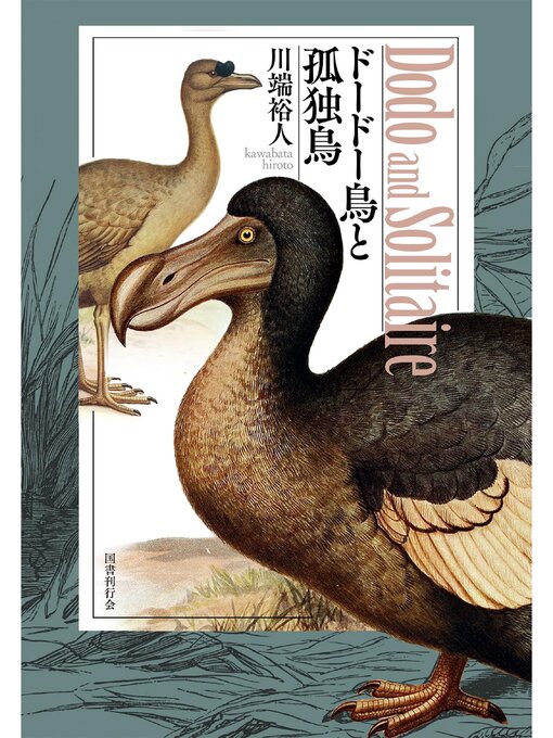 川端裕人作のドードー鳥と孤独鳥の作品詳細 - 貸出可能